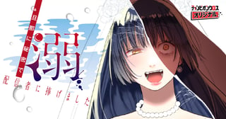 溺 旦那に秘密で配信者に捧げました