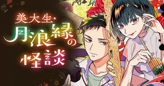 美大生・月浪縁の怪談