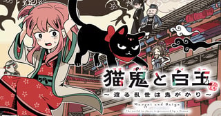 猫鬼と白玉～渡る乱世は鬼がかり～