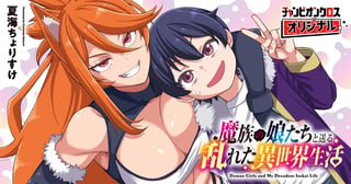 魔族の娘たちと送る乱れた異世界生活