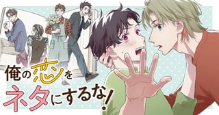 俺の恋をネタにするな！