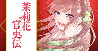 茉莉花官吏伝