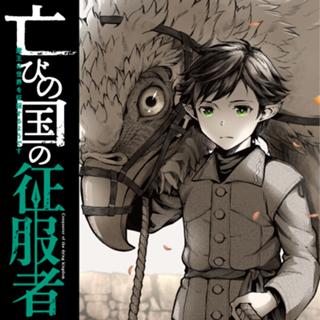 亡びの国の征服者　～魔王は世界を征服するようです～