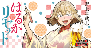 はるかリセット