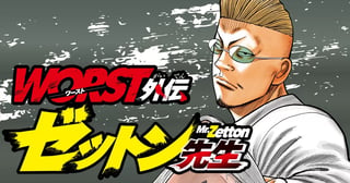 WORST外伝 ゼットン先生