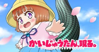 かいじゅうたん、現る。