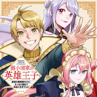 弱小国家の英雄王子 ~最強の魔術師だけど、さっさと国出て自由に生きてぇぇ!~