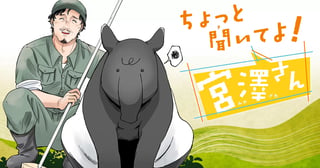 ちょっと聞いてよ！宮澤さん
