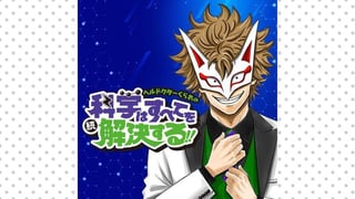 ヘルドクターくられの続科学はすべてを解決する!!