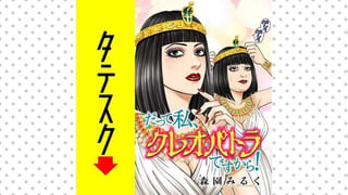 だって私、クレオパトラですから！【タテスク】