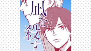 凪を殺す