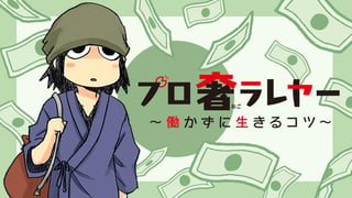 プロ奢ラレヤー ～働かずに生きるコツ～
