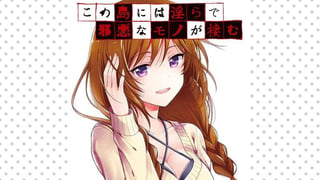 この島には淫らで邪悪なモノが棲む