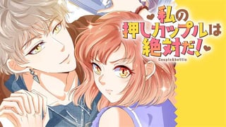 私の押しカップルは絶対だ！【タテスク】