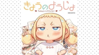 きょうのようじょ