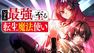 いずれ最強に至る転生魔法使い