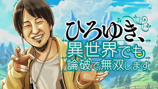 ひろゆき、異世界でも論破で無双します
