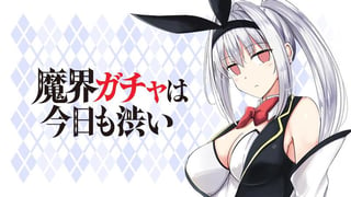魔界ガチャは今日も渋い