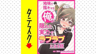 地味で陰キャな俺が隠れた実力でラブラブになる話【タテスク】