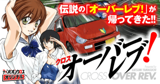 クロスオーバーレブ！