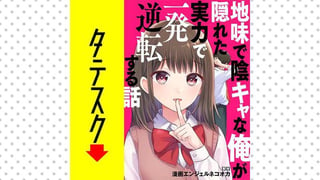 地味で陰キャな俺が隠れた実力で一発逆転する話【タテスク】