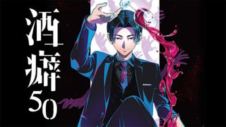 酒癖50