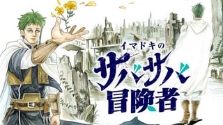 イマドキのサバサバ冒険者