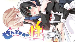 ぜんぶきみの性