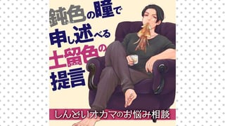 鈍色の瞳で申し述べる土留色の提言 ～しんどいオカマのお悩み相談