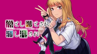 落とし堕とされ推し押され