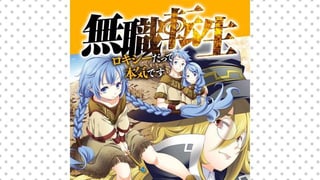 無職転生～ロキシーだって本気です～