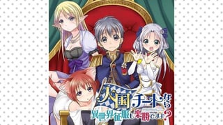 大国チートなら異世界征服も楽勝ですよ？【タテスク】
