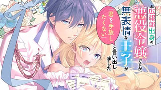 広報部出身の悪役令嬢ですが、無表情な王子が「君を手放したくない」と言い出しました
