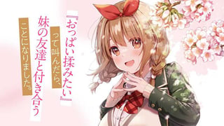 『おっぱい揉みたい』って叫んだら、妹の友達と付き合うことになりました。