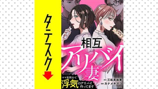 相互アリバイ妻　ママ友同士で浮気のアリバイ作ってます【タテスク】
