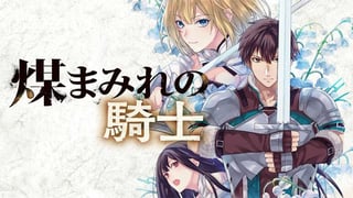煤まみれの騎士