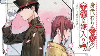 身代わり乙女の幸福な嫁入り～めいこと結びのあかし～