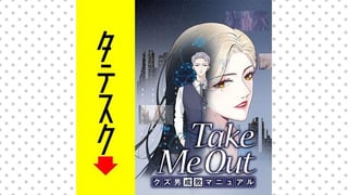 Take Me Out クズ男成敗マニュアル【タテスク】