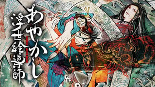 あやかし浮世絵導師