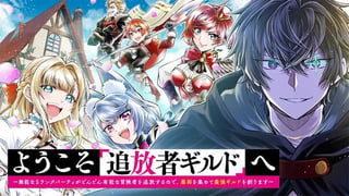 ようこそ『追放者ギルド』へ ～無能なＳランクパーティがどんどん有能な冒険者を追放するので、最弱を集めて最強ギルドを創ります～