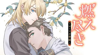 燃え尽き～ローマ万華鏡～