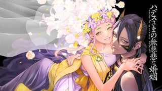ハデスさまの無慈悲な婚姻