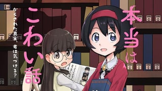 本当はこわい話