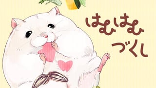 はむはむづくし