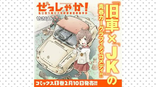 ぜっしゃか！‐私立四ツ輪女子学院絶滅危惧車学科‐
