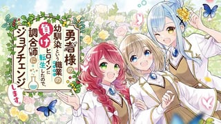 勇者様の幼馴染という職業の負けヒロインに転生したので、調合師にジョブチェンジします。