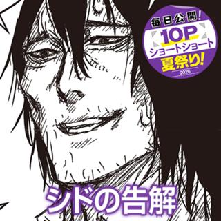 シドの告解