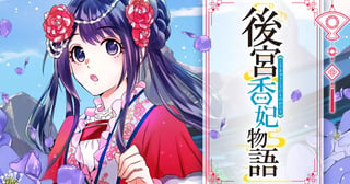 後宮香妃物語