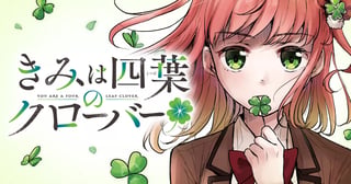 きみは四葉のクローバー