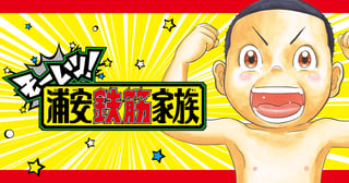 モーレツ！浦安鉄筋家族